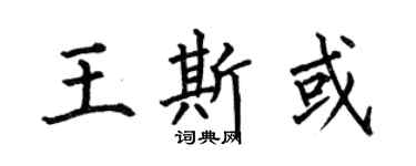 何伯昌王斯或楷書個性簽名怎么寫