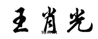 胡問遂王肖光行書個性簽名怎么寫