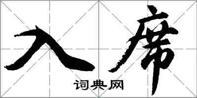 胡問遂入席行書怎么寫