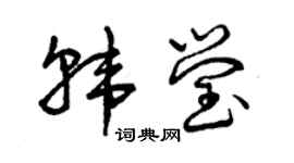 曾慶福韓瑩草書個性簽名怎么寫