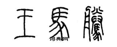 陳墨王馬騰篆書個性簽名怎么寫