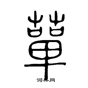 褸篆書書法_褸字書法_篆書字典