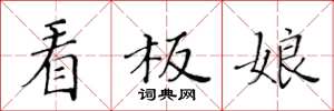 黃華生看板娘楷書怎么寫