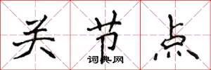 侯登峰關節點楷書怎么寫