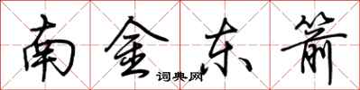 荊霄鵬南金東箭行書怎么寫