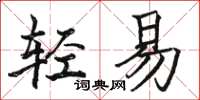 駱恆光輕易楷書怎么寫