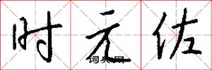 時元佐怎么寫好看