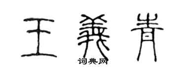 陳聲遠王義青篆書個性簽名怎么寫