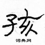 駱恆光寫的硬筆隸書孩