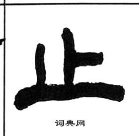 王福庵千字文中止的寫法