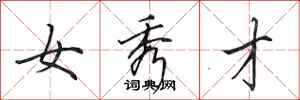田英章女秀才行書怎么寫