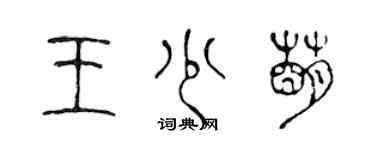 陳聲遠王少萌篆書個性簽名怎么寫