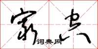 王冬齡窮空草書怎么寫