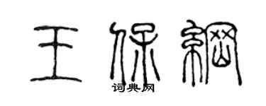 陳聲遠王保綱篆書個性簽名怎么寫