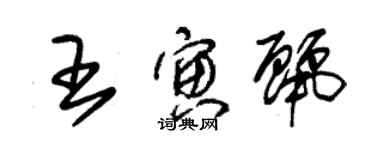 朱錫榮王寅麗草書個性簽名怎么寫