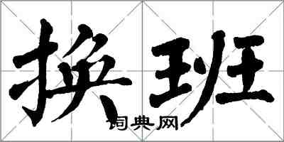 翁闓運換班楷書怎么寫