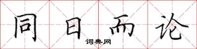 田英章同日而論楷書怎么寫