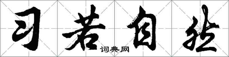 胡問遂習若自然行書怎么寫