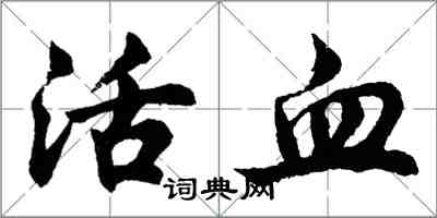 胡問遂活血行書怎么寫