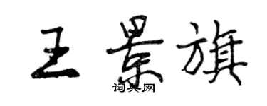 曾慶福王景旗行書個性簽名怎么寫