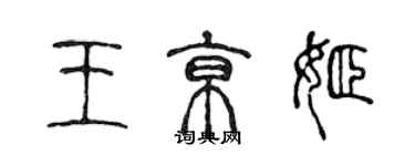 陳聲遠王京姬篆書個性簽名怎么寫