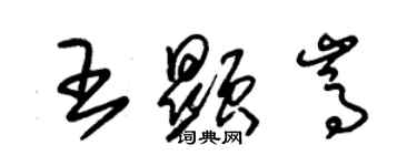 朱錫榮王顯嵩草書個性簽名怎么寫