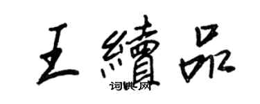 王正良王續品行書個性簽名怎么寫