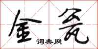 段相林金瓮行書怎么寫