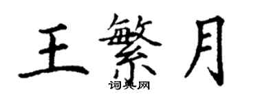 丁謙王繁月楷書個性簽名怎么寫