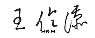 駱恆光王伶添草書個性簽名怎么寫