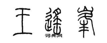 陳墨王遙峰篆書個性簽名怎么寫