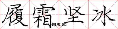 龐中華履霜堅冰楷書怎么寫