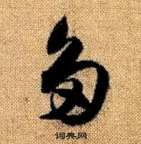 真草千字文中趙孟頫的寫法