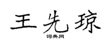 袁強王先瓊楷書個性簽名怎么寫