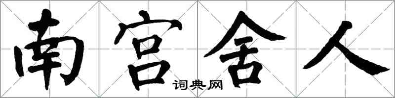 翁闓運南宮舍人楷書怎么寫