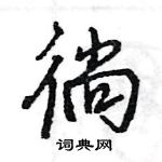 王旻寫的硬筆行書徜