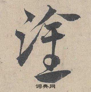 鄧文原在臨皇象急就章中寫的塗