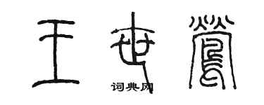 陳墨王世鶯篆書個性簽名怎么寫