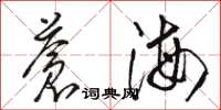駱恆光蒼海草書怎么寫
