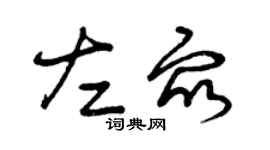 曾慶福左眾草書個性簽名怎么寫
