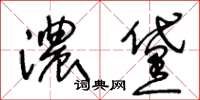 王冬齡濃黛草書怎么寫