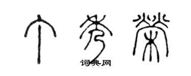 陳聲遠丁秀榮篆書個性簽名怎么寫