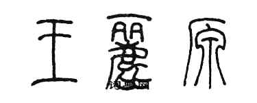 陳墨王麗原篆書個性簽名怎么寫