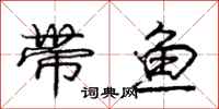 龐中華帶魚行書怎么寫