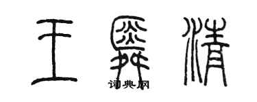 陳墨王舜清篆書個性簽名怎么寫