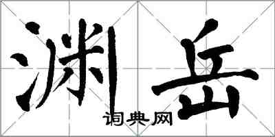 翁闓運淵岳楷書怎么寫