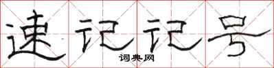 駱恆光速記記號隸書怎么寫