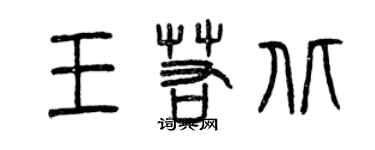 曾慶福王若北篆書個性簽名怎么寫