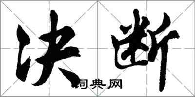 胡問遂決斷行書怎么寫