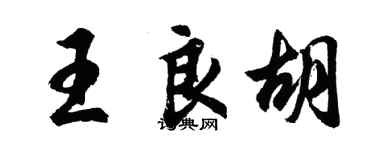 胡問遂王良胡行書個性簽名怎么寫